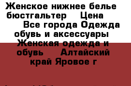 Женское нижнее белье (бюстгальтер) › Цена ­ 1 300 - Все города Одежда, обувь и аксессуары » Женская одежда и обувь   . Алтайский край,Яровое г.